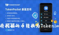 矿工如何将挖掘的币转换