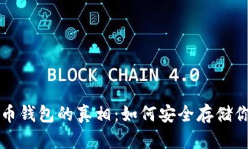 揭开数字货币钱包的真相：如何安全存储你的数字资产