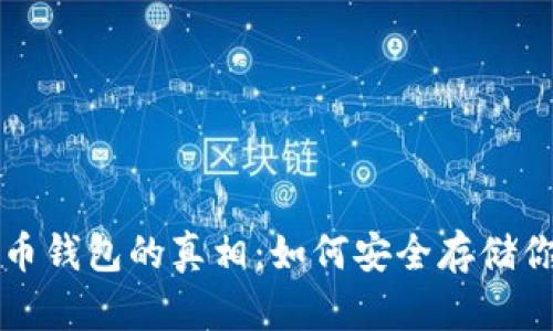 揭开数字货币钱包的真相：如何安全存储你的数字资产