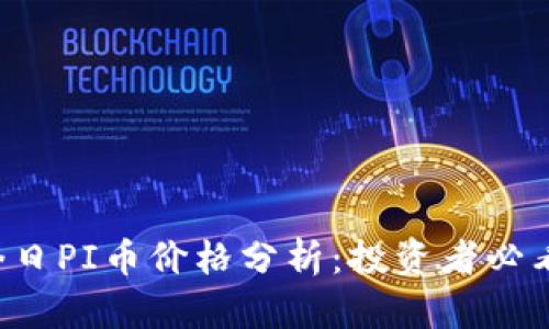 今日PI币价格分析：投资者必看！