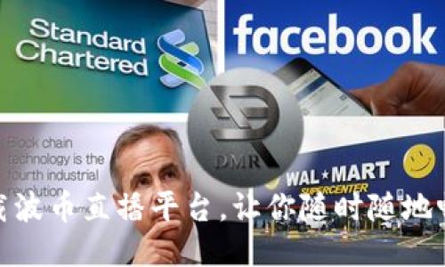 如何快速下载波币直播平台，让你随时随地畅享直播乐趣
