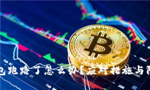 加密货币钱包跑路了怎么办?应对措施与防范技巧一览