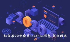如何在QQ中安装Tokenim钱包