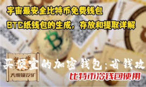 如何在国内购买便宜的加密钱包：省钱攻略与选择指南