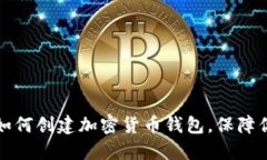 一步步教你如何创建加密