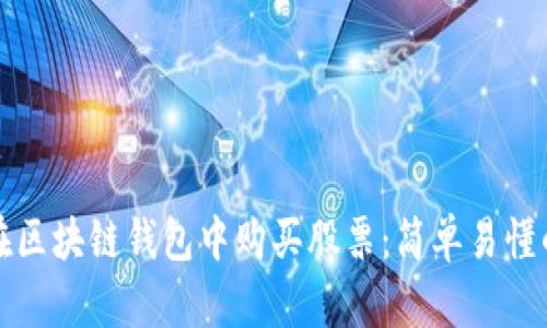 如何在区块链钱包中购买股票：简单易懂的指南