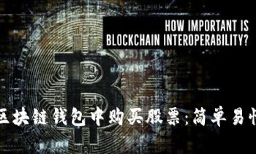 如何在区块链钱包中购买股票：简单易懂的指南