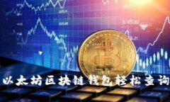 如何使用以太坊区块链钱