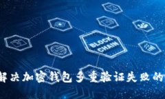 如何解决加密钱包多重验
