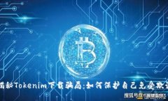 揭秘Tokenim下载骗局：如何