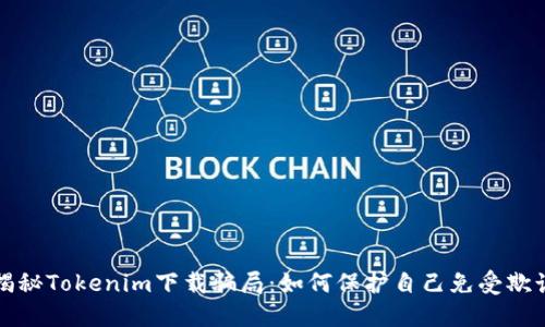 揭秘Tokenim下载骗局:如何保护自己免受欺诈
