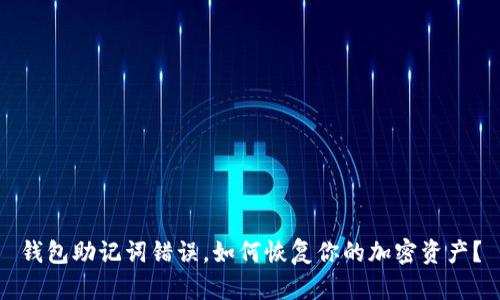 钱包助记词错误，如何恢复你的加密资产？
