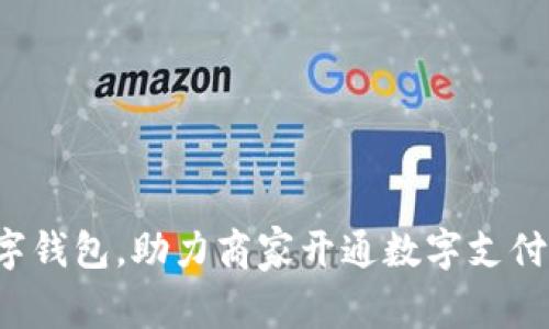 如何选择合适的数字钱包,助力商家开通数字支付,实现高效支付体验