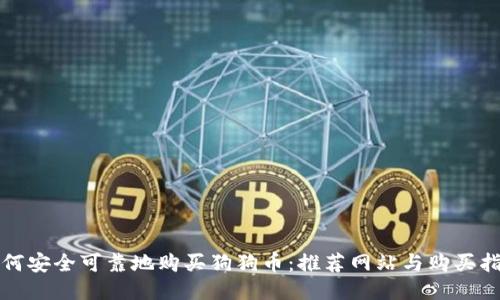 如何安全可靠地购买狗狗币:推荐网站与购买指南