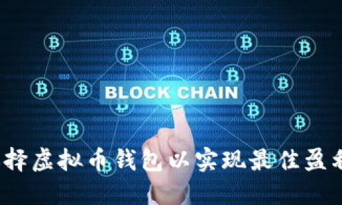 如何选择虚拟币钱包以实现最佳盈利模式？