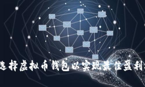 如何选择虚拟币钱包以实现最佳盈利模式？