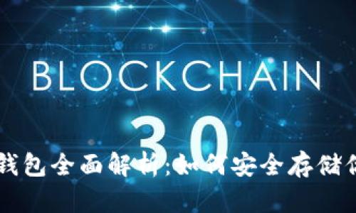 区块链密码钱包全面解析:如何安全存储你的数字资产