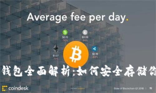 区块链密码钱包全面解析:如何安全存储你的数字资产