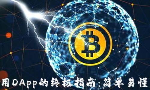 
小狐狸钱包使用DApp的终极指南：简单易懂，让你轻松上手