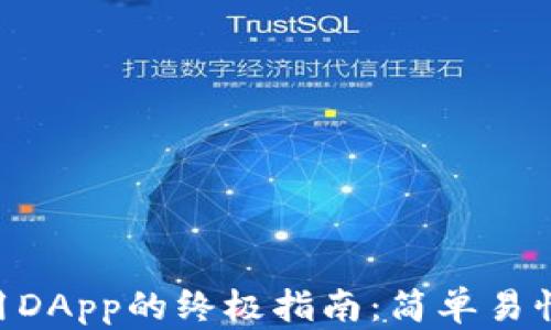 
小狐狸钱包使用DApp的终极指南：简单易懂，让你轻松上手