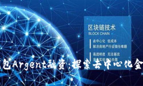 区块链钱包Argent融资：探索去中心化金融的未来