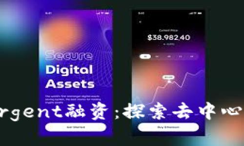 区块链钱包Argent融资：探索去中心化金融的未来