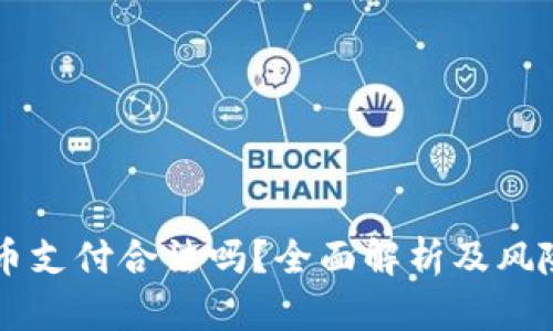 虚拟币支付合法吗?全面解析及风险提示