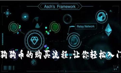 轻松学会狗狗币的购买流程，让你轻松入门数字货币