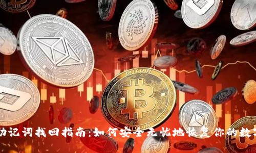 钱包助记词找回指南：如何安全无忧地恢复你的数字资产