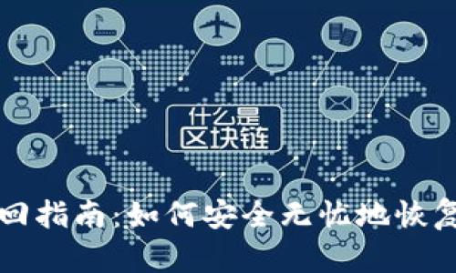 钱包助记词找回指南：如何安全无忧地恢复你的数字资产