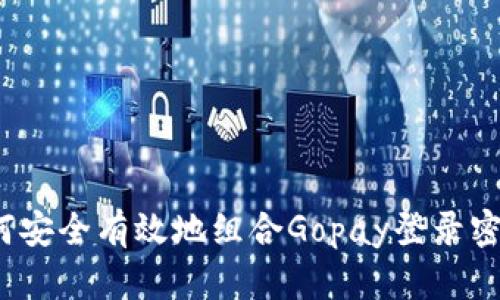 如何安全有效地组合Gopay登录密码？