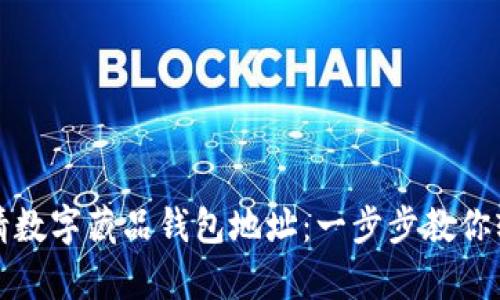 如何申请数字藏品钱包地址：一步步教你轻松入门