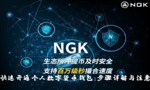 如何快速开通个人数字货币钱包：步骤详解与注意事项