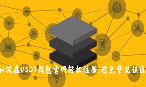 如何在USDT钱包官网轻松注册,避免常见误区?