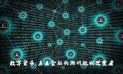 数字货币:未来金融的游戏规则改变者