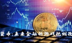 数字货币：未来金融的游