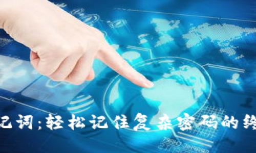 品娱的
Tokenim助记词:轻松记住复杂密码的终极解决方案