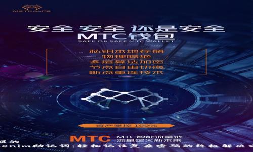 品娱的
Tokenim助记词:轻松记住复杂密码的终极解决方案