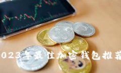 币圈必备：2023年最佳加密