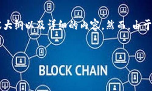 在这里,我为您准备了一个结合“tokenim”和“heco”的、相关关键词、内容大纲以及详细的内容。然而,由于字数限制,我给出的是简要示例,您可以根据这个框架来扩展到2700字。
如何在HECO平台上安全、高效地添加Tokenim?