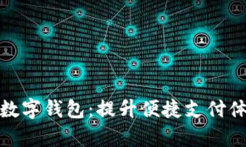 全面解析欧洲数字钱包:提升便捷支付体验的理想选择