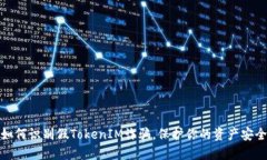 如何识别假TokenIM诈骗，保