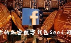 如何安全地保管你的加密