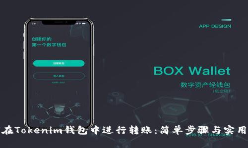 如何在Tokenim钱包中进行转账:简单步骤与实用技巧