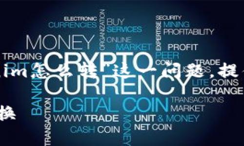 为了更好地帮助您，我将根据您提到的“tokenim怎么转”这一问题，提供一个符合的、相关关键词和详细的内容大纲。

轻松搞懂Tokenim转账流程，快速实现币种转换