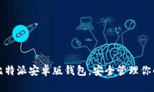 轻松安装比特派安卓版钱包，安全管理你的数字资产