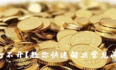 数字货币APP打不开？教你