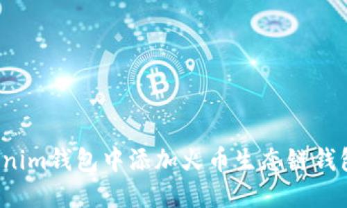 如何在Tokenim钱包中添加火币生态链钱包?完整指南