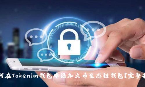 如何在Tokenim钱包中添加火币生态链钱包?完整指南