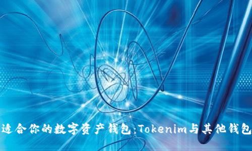 如何选择最适合你的数字资产钱包:Tokenim与其他钱包的全面对比